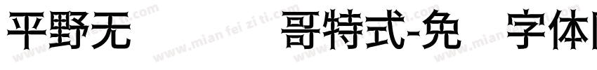 平野无忧 卡库哥特式字体转换